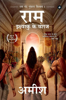 RAM: IKSHVAKU KE VANSHAJ - AMISH TRIPATHI
