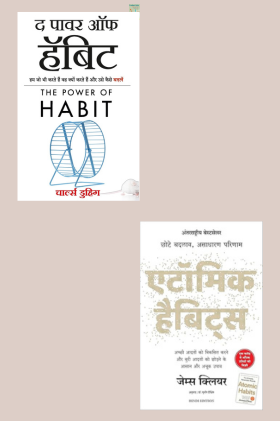 The Power of Habit + Atomic Habits